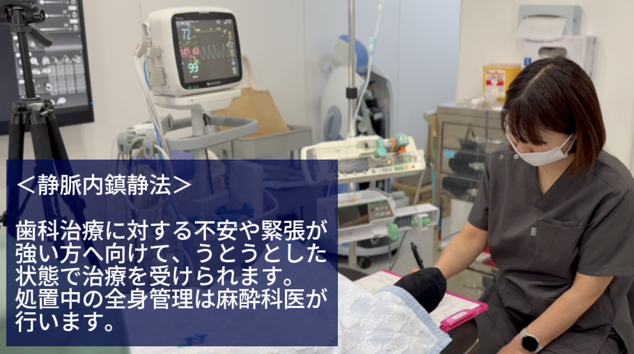 静脈内鎮静法による安心インプラント治療