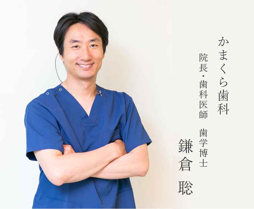 院長・歯科医師 歯学博士 鎌倉 聡