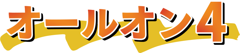 オールオン4