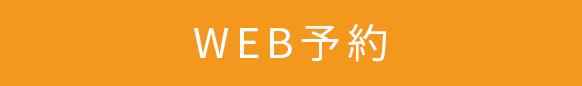 WEB予約