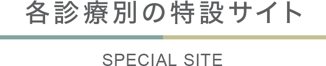 各診療別の特設サイト
