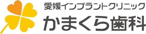 愛媛インプラントクリニックかまくら歯科