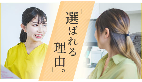 選ばれる理由