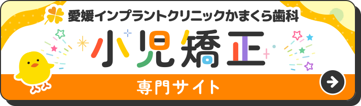 愛媛インプラントクリニックかまくら歯科 小児矯正専門サイト