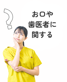 お口や歯医者に関する