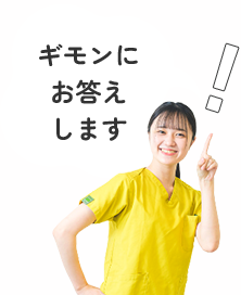 ギモンにお答えします