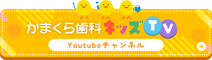 かまくら歯科キッズTV Youtubeチャンネル