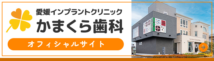 愛媛インプラントクリニックかまくら歯科 オフィシャルサイト