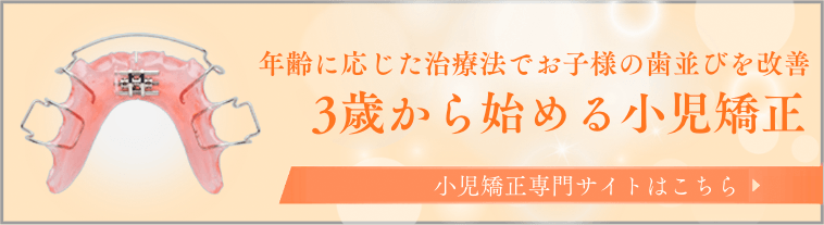 小児矯正専門サイト
