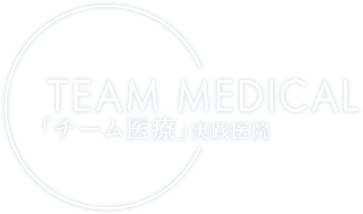 Team Medical |「チーム医療実践医院」